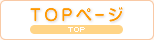 TOPページ