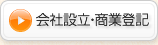 会社設立・商業登記