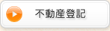 不動産登記