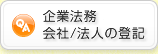 企業法務・会社/法人の登記