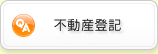 不動産登記